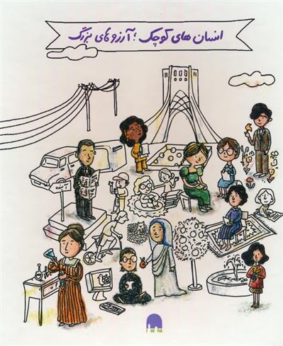 کتاب انسان های کوچک آرزوهای بزرگ (5جلدی)