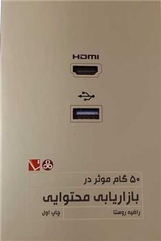 کتاب 50گام موثر در بازاریابی محتوایی