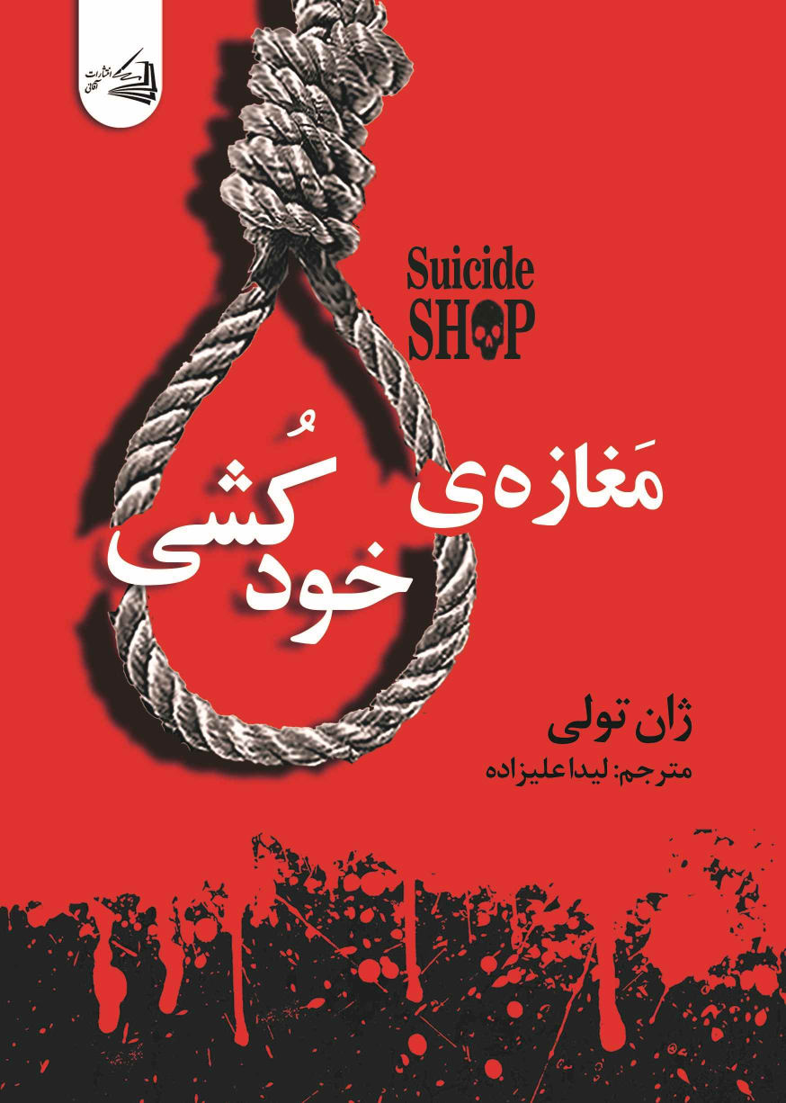 کتاب مغازه خودکشی