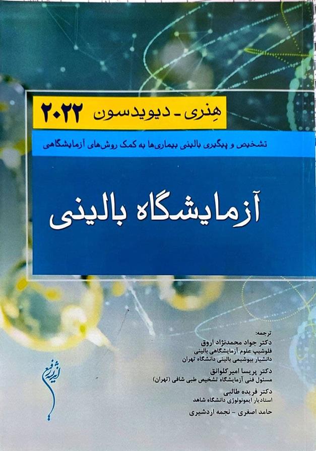 کتاب آزمایشگاه بالینی