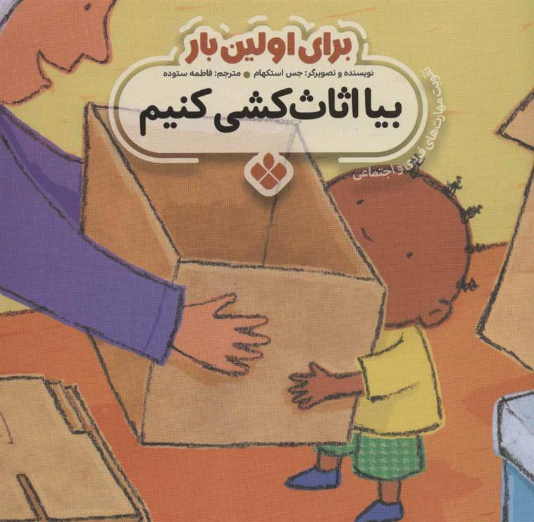 کتاب برای اولین بار: بیا اثاث کشی کنیم