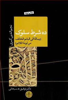 کتاب ده شرط سلوک