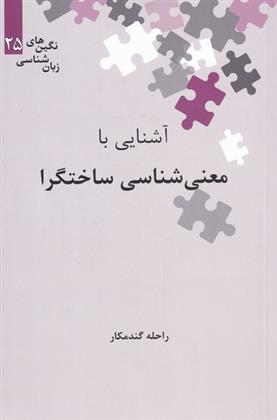 کتاب آشنایی با معنی شناسی ساختگرا