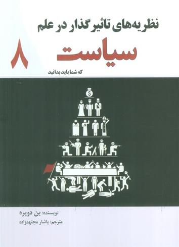 کتاب نظریه های تاثیر گذار در علم سیاست که شما باید بدانید