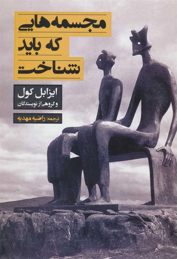 کتاب مجسمه هایی که باید شناخت