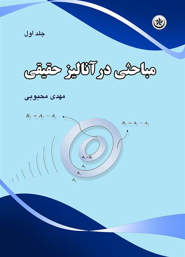 کتاب مباحثی در آنالیز حقیقی