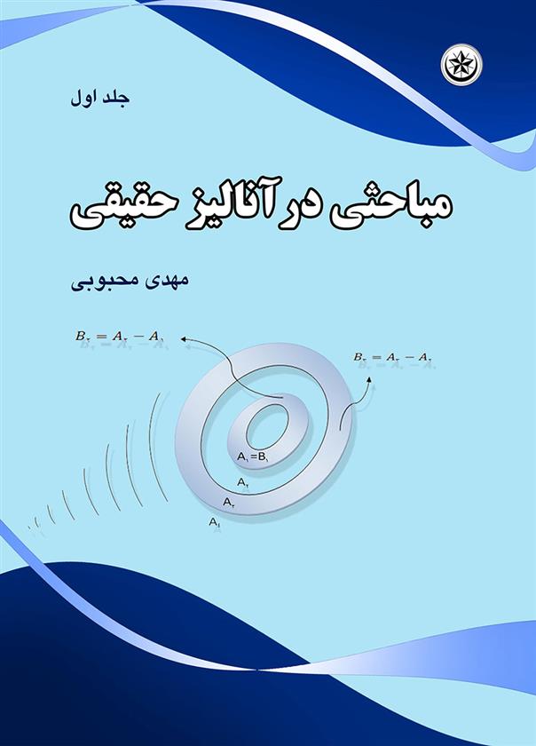 کتاب مباحثی در آنالیز حقیقی;