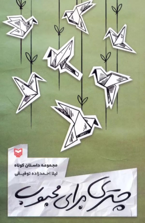 کتاب چتری برای محبوب