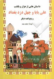 کتاب علی بابا و چهل دزد بغداد و پنج قصه دیگر;