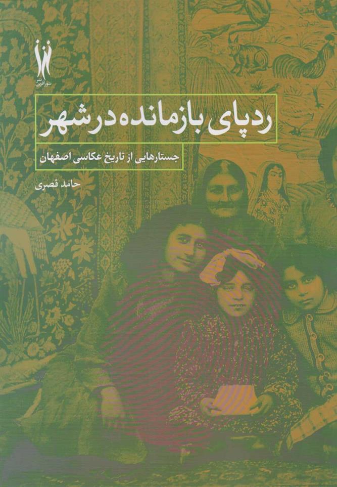 کتاب ردپای بازمانده در شهر