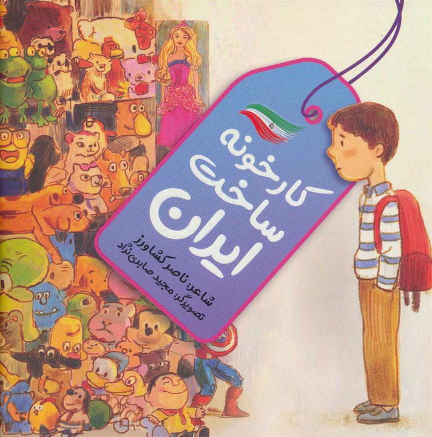 کتاب کارخونه ساخت ایران