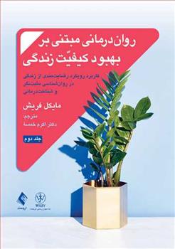 کتاب روان درمانی مبتنی بر بهبود کیفیت زندگی (جلد 2)
