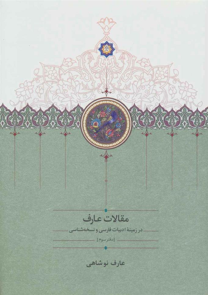 کتاب مقالات عارف;