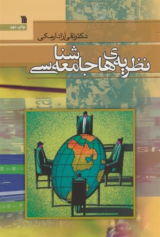 کتاب نظریه های جامعه شناسی