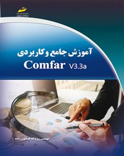 کتاب آموزش جامع و کاربردی Comfar v3.3a