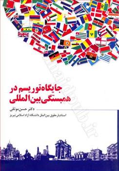 کتاب جایگاه توریسم در همبستگی بین المللی