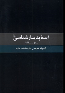 کتاب ایده پدیدارشناسی