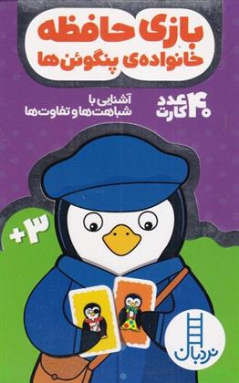 کتاب بازی حافظه خانواده پنگوئن ها