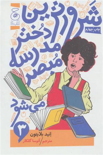 کتاب شرورترین دختر مدرسه مبصر می شود