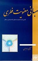کتاب مبانی معنویت فطری