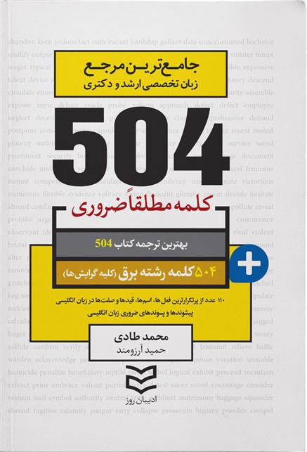کتاب ۵۰۴ کلمه مطلقا ضروری رشته برق