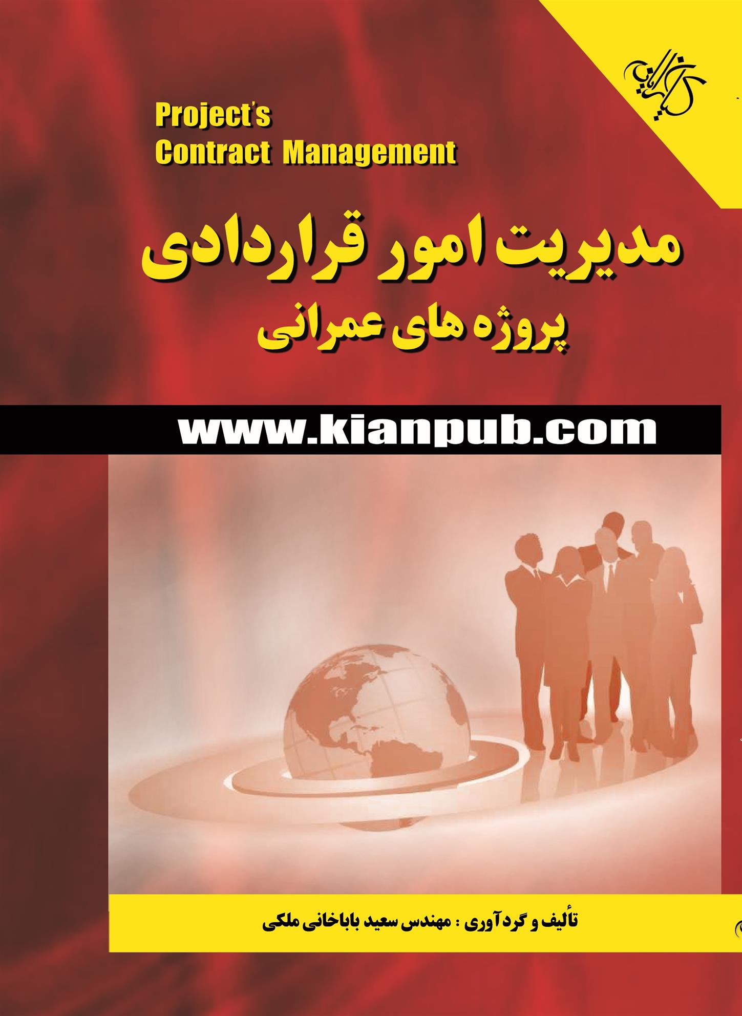 کتاب مدیریت امور قراردادی پروژه های عمرانی