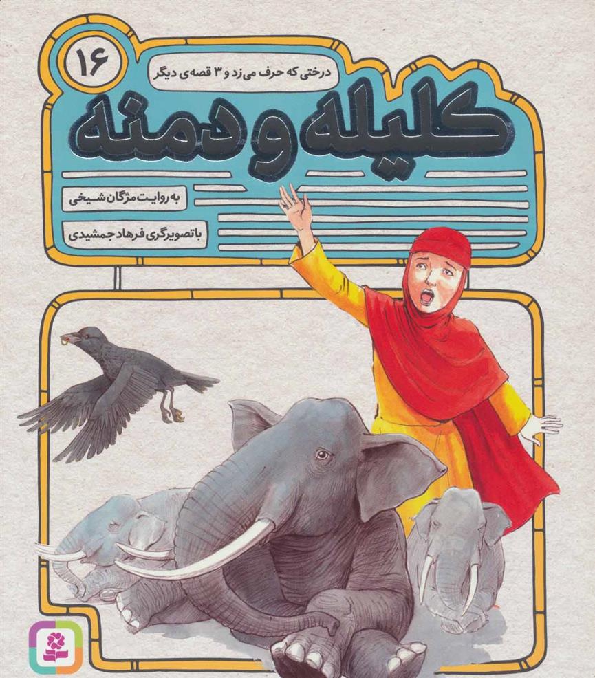 کتاب کلیله و دمنه 16