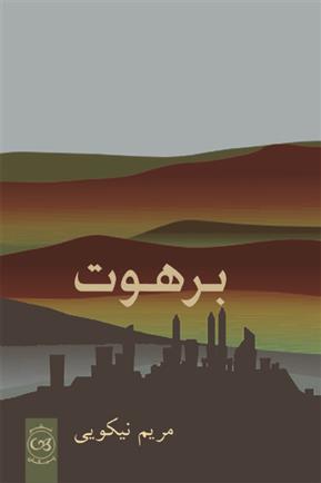 کتاب برهوت