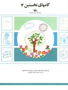 کتاب گامهای نخستین (4);