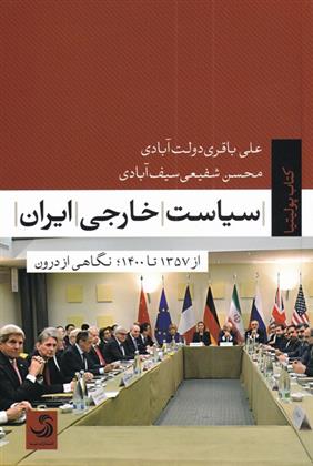 کتاب سیاست خارجی ایران;