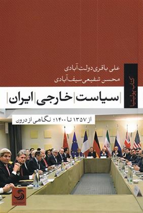 کتاب سیاست خارجی ایران