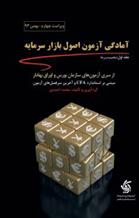 کتاب آمادگی آزمون اصول بازار سرمایه