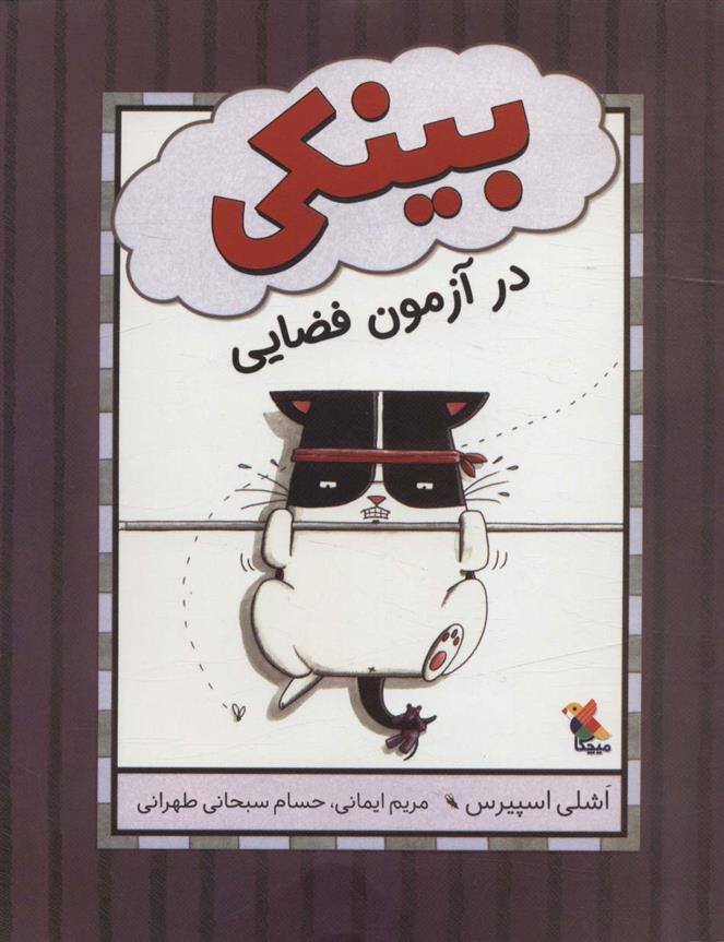 کتاب بینکی در آزمون فضایی