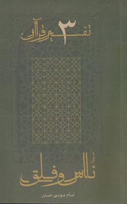 کتاب سوره ناس و فلق