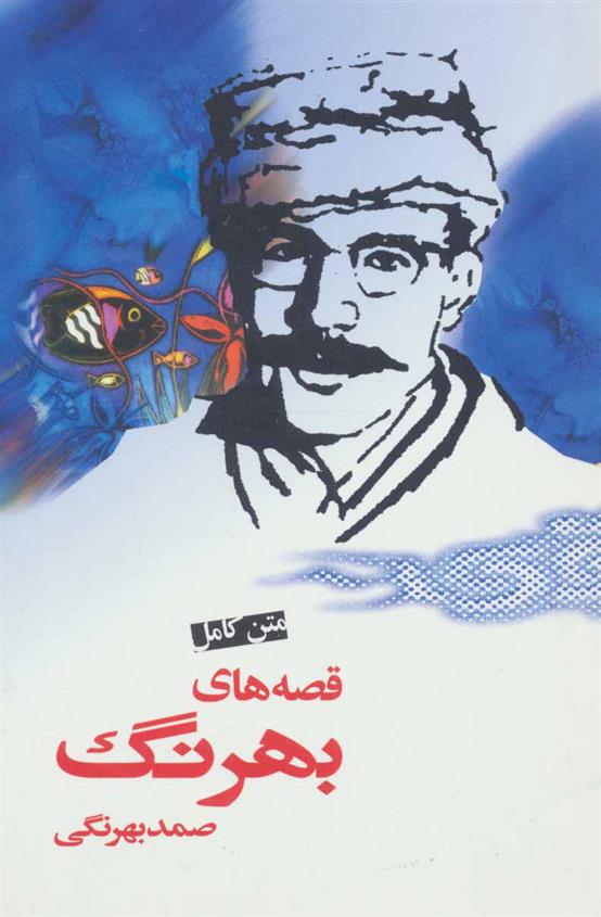 کتاب متن کامل قصه های بهرنگ