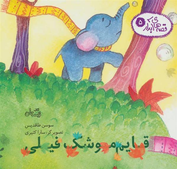 کتاب قایم موشک فیلی