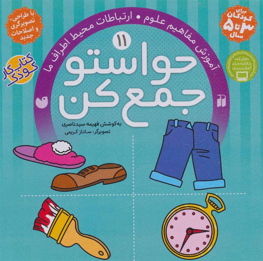 کتاب حواستو جمع کن 11