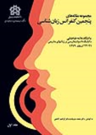 کتاب مجموعه مقاله‌های پنجمین کنفرانس زبان‌شناسی (دوره دو جلدی)