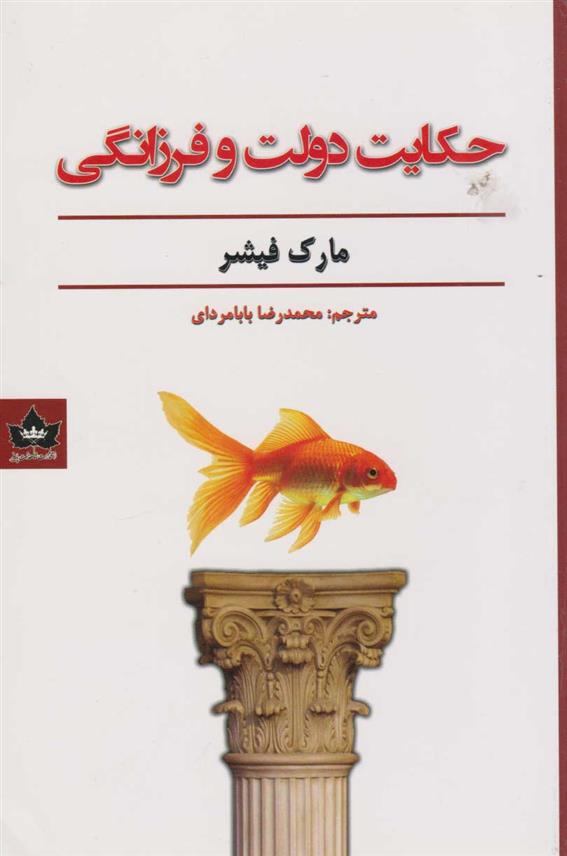 کتاب حکایت دولت و فرزانگی