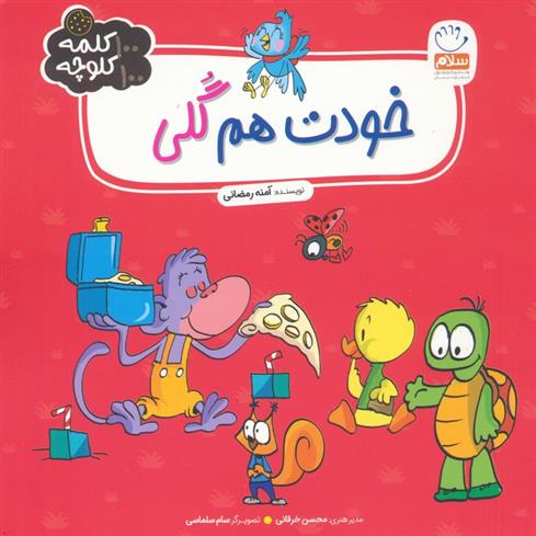 کتاب خودت هم گلی