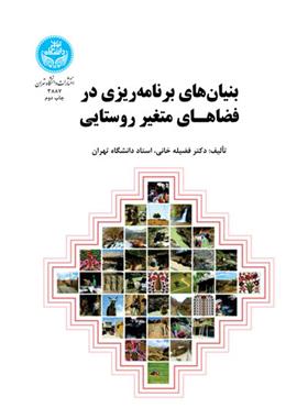 کتاب بنیان های برنامه ریزی در فضاهـای متغیر روستایی