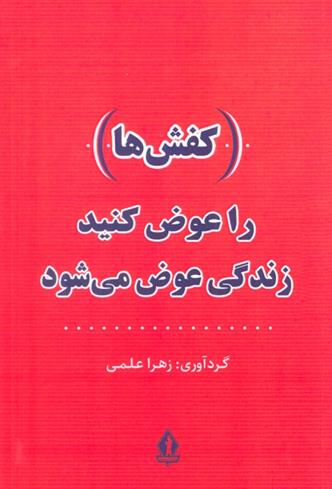 کتاب (کفش ها) را عوض کنید،زندگی عوض می شود