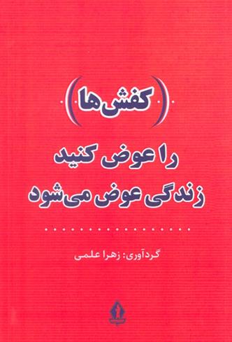 کتاب (کفش ها) را عوض کنید،زندگی عوض می شود;