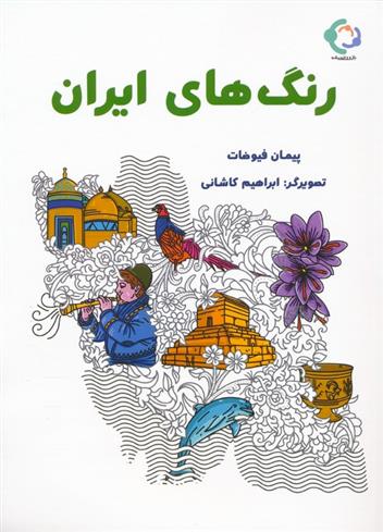 کتاب رنگ های ایران