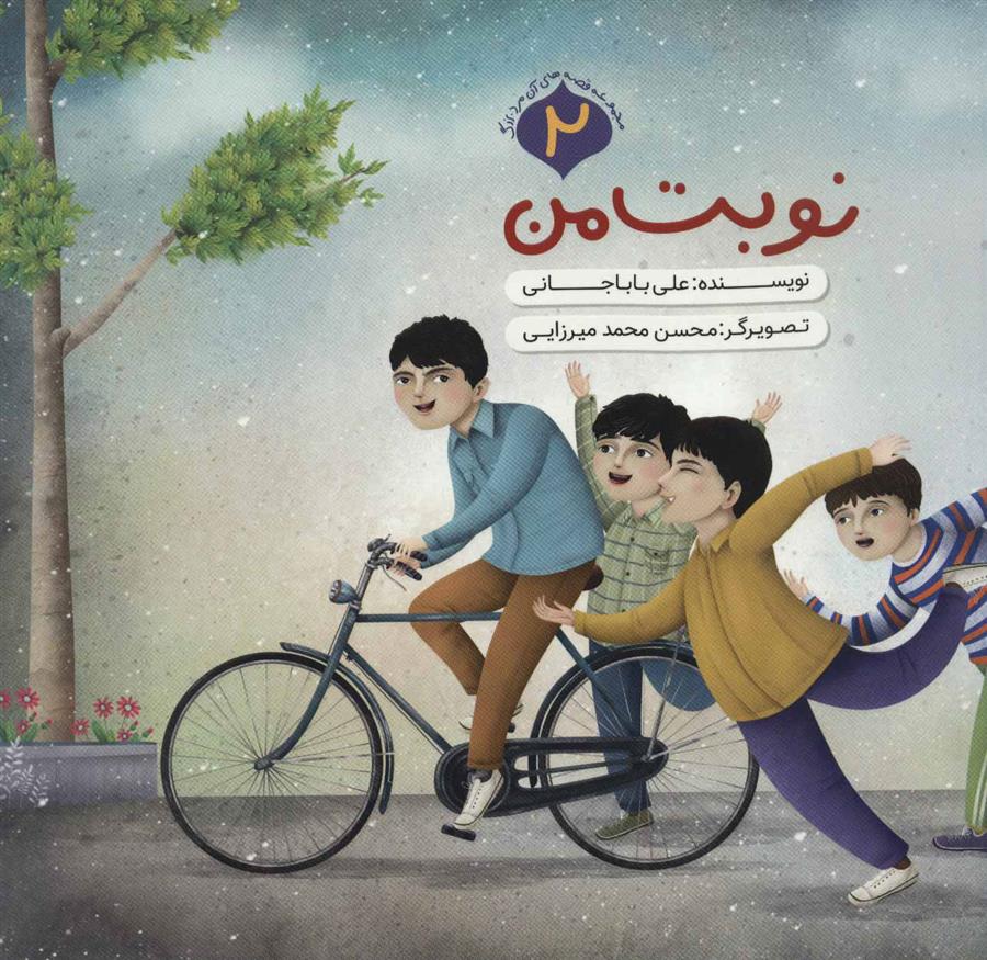کتاب نوبت من