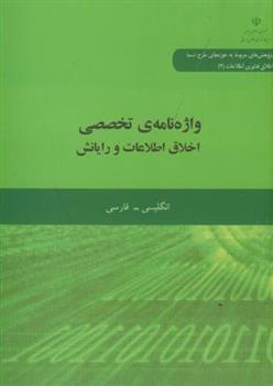 کتاب واژه نامه تخصصی اخلاق اطلاعات و رایانش