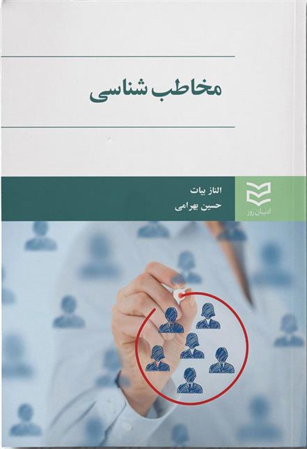 کتاب مخاطب شناسی;