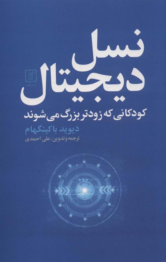 کتاب نسل دیجیتال