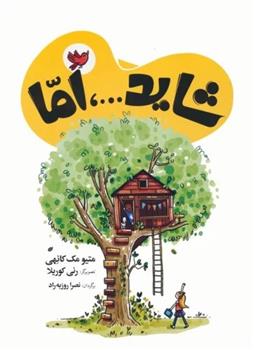 کتاب شاید...، اما