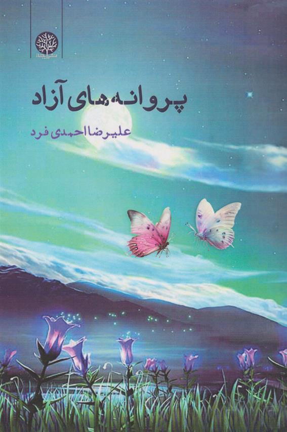 کتاب پروانه های آزاد